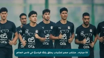 33 مباراة.. منتخب مصر للشباب يحقق رقمًا قياسيًا في كأس العالم